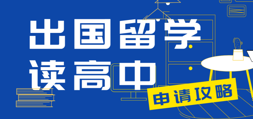 出国留学读高中