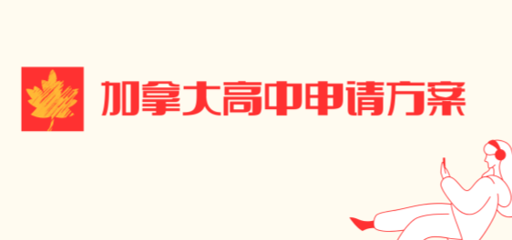 加拿大考查行